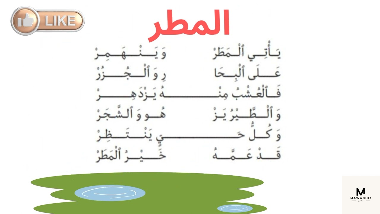 المطر-سنة أولى 1 ابتدائي-باللحن-مكررة#محفوظات المطر#انشودة المطر#أغنية المطر مكررة #حفظ أنشودة المطر