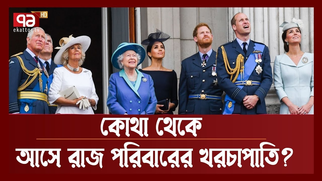 কিছু না করেও এতো টাকা কোথায় পায় ব্রিটিশ রাজপরিবার ? | Royal Family | Ekattor TV