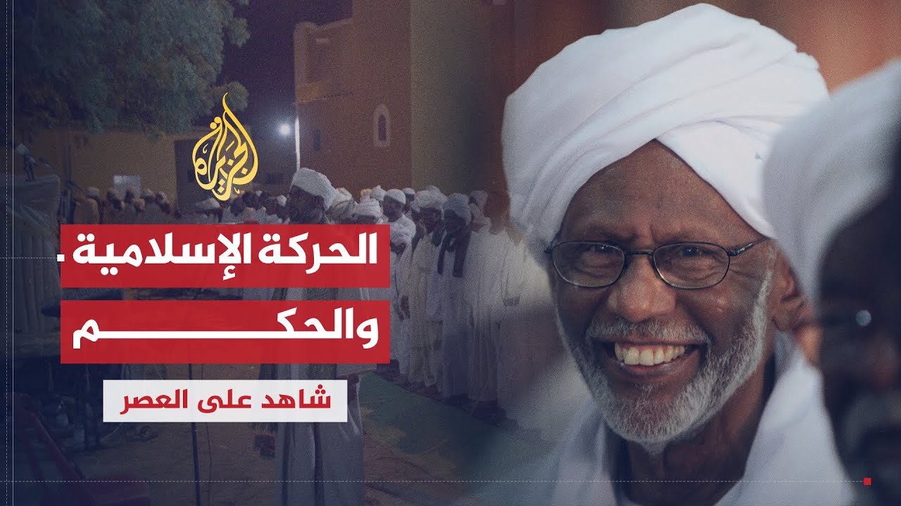 شاهد على العصر | حسن الترابي (11) أخطاء الحركة الإسلامية في حكم السودان