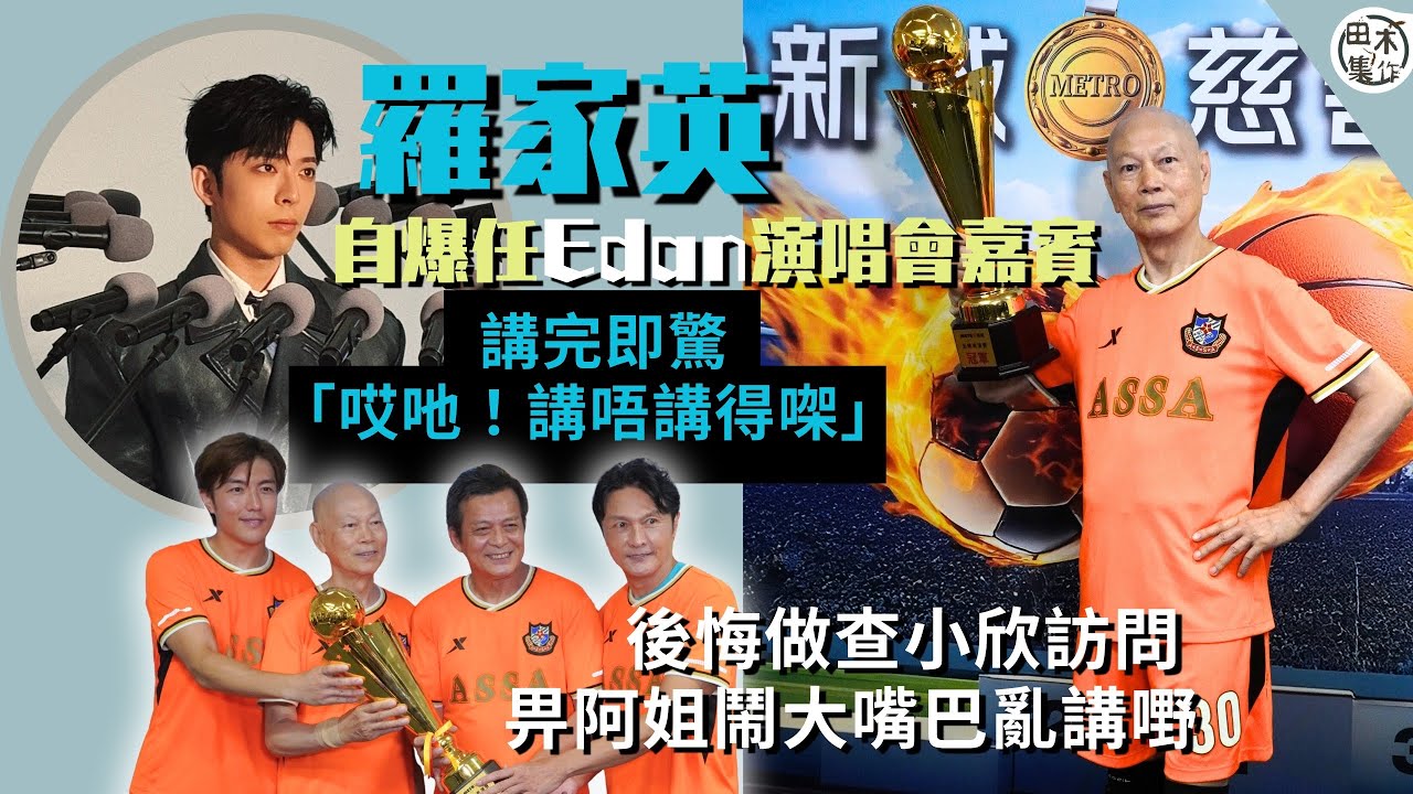 羅家英自爆任Edan呂爵安演唱會嘉賓唱《Only You》 講完又驚：哎吔！講唔講得㗎丨後悔做查小欣訪問 畀阿姐鬧大嘴巴亂講嘢丨明星足球隊40周年 黃日華指9月會有巡迴演出丨田木集作