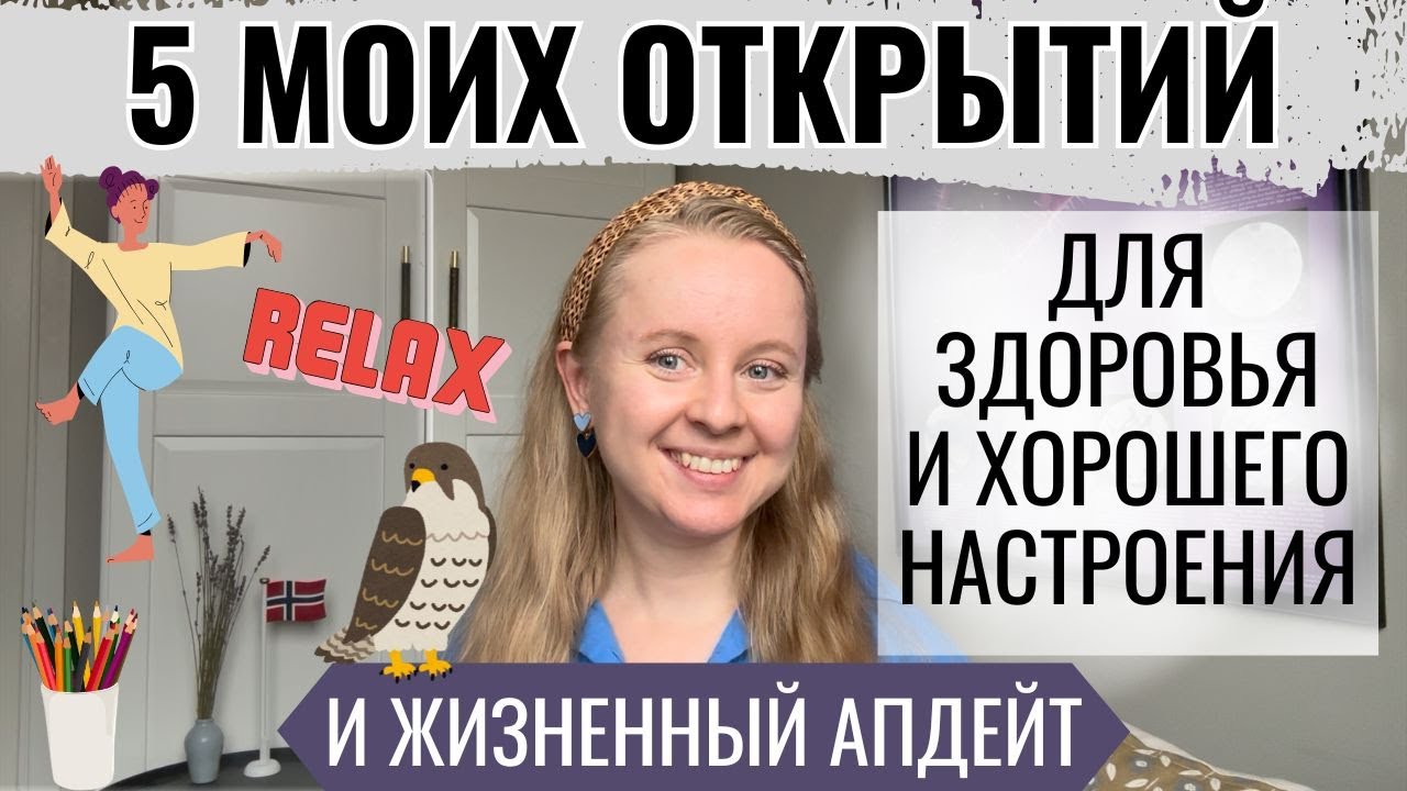 МОИ ОТКРЫТИЯ ЗА ПОСЛЕДНИЕ МЕСЯЦЫ: ТОП-5. ЧТО ДЕЛАТЬ ДЛЯ ЗДОРОВЬЯ И НАСТРОЕНИЯ? ЖИЗНЕННЫЙ АПДЕЙТ.