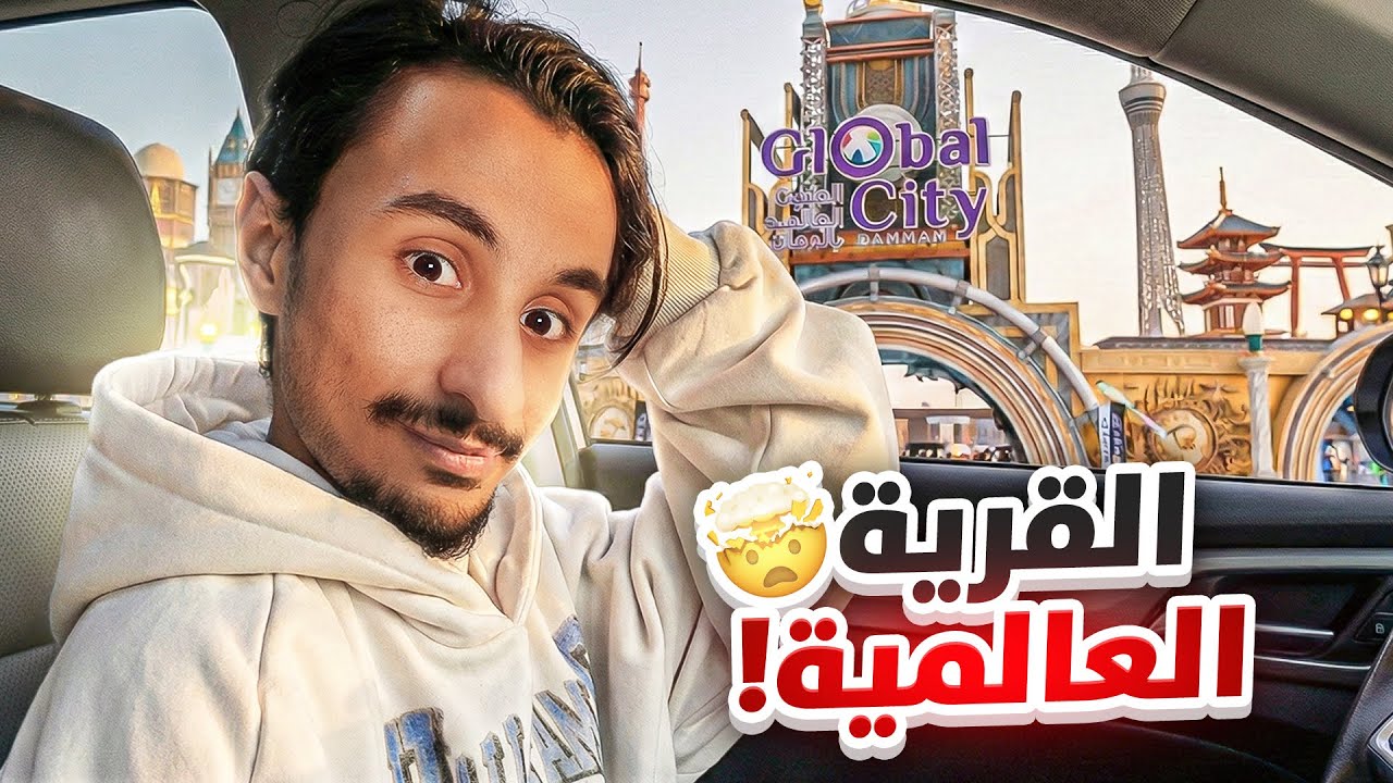 دخلت اكبر قرية عالمية ( ماتوقعت بالي شفتها 😮😍)