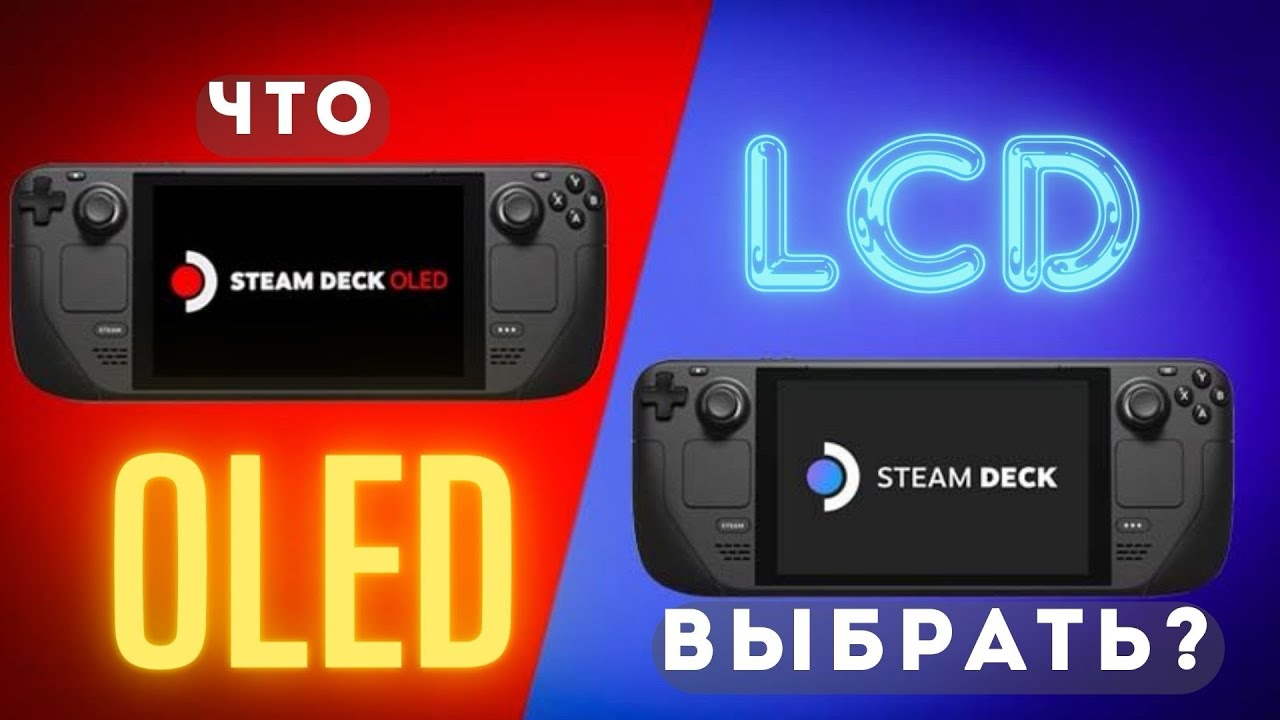 Что ВЫБРАТЬ Steam Deck OLED или LCD? | В 2024 году | За и Против