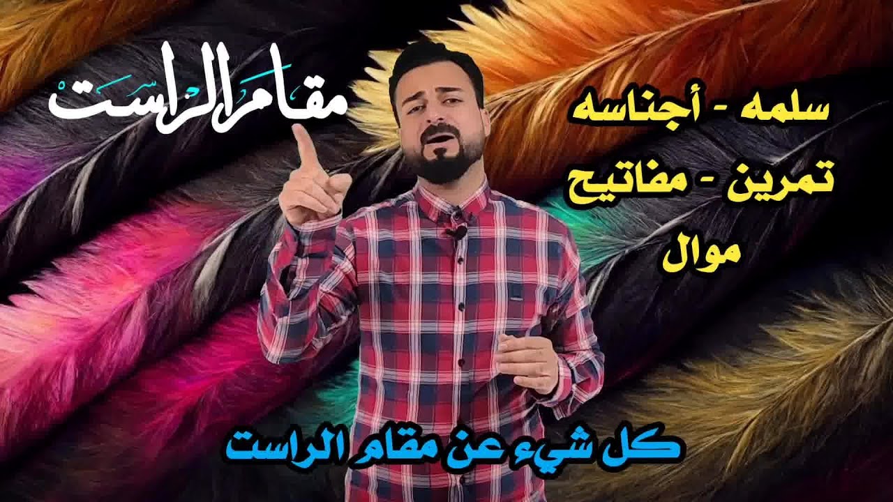 الدرس 6: مقام الراست أو الرست || أجناسه - سلمه - تمرين - مفاتيح - موال || بطريقة أكاديمية مبسطة
