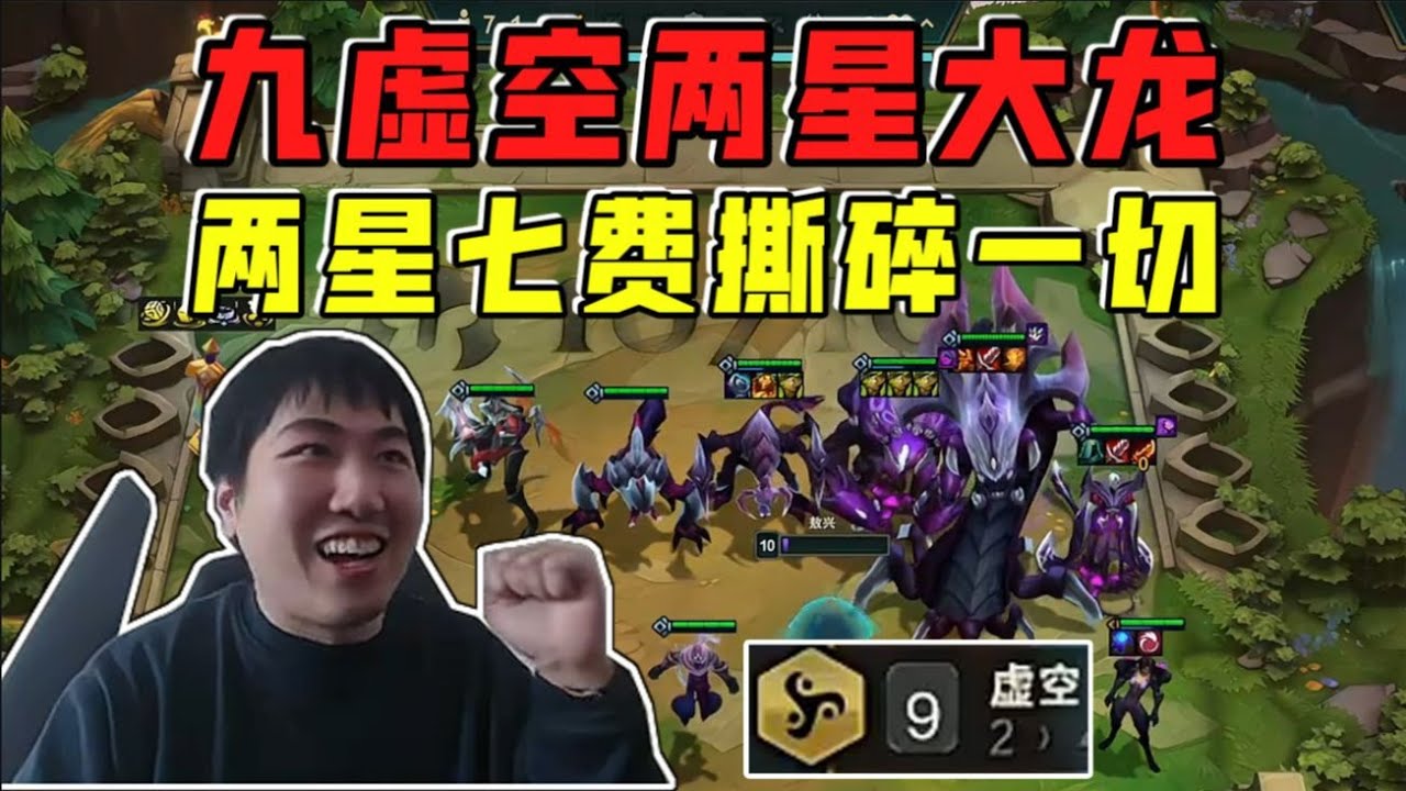 【云顶之弈】   红莲 九虚空两星大龙!两星七费又肉又猛锁血撕碎一切!      虎牙主播 直播录像｜聯盟戰棋｜TFT｜LOL｜實況紀錄｜英雄联盟｜Teamfight Tactics｜