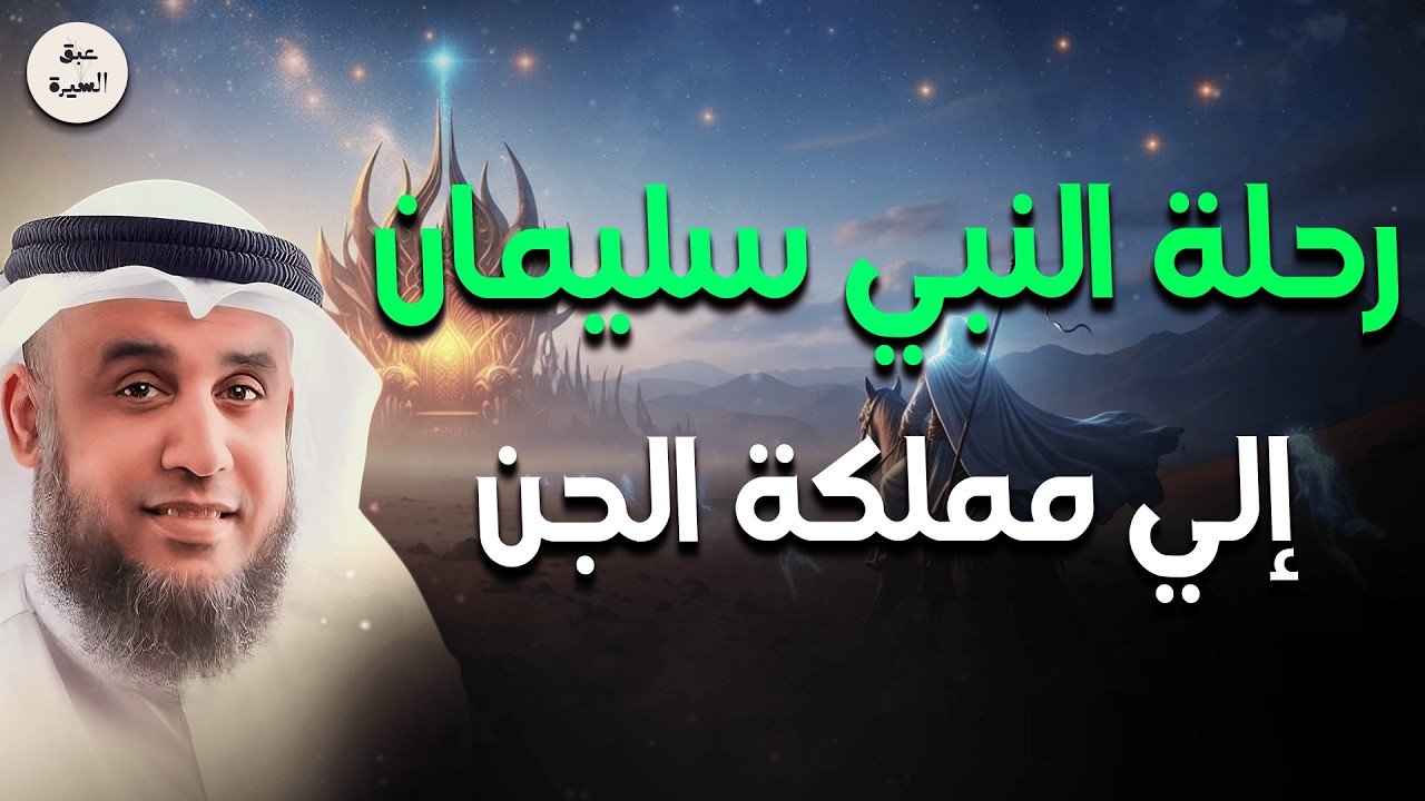 أسرار رحلة النبي سليمان إلى مملكة الجن | قصص مذهلة قبل النوم | الشيخ نواف السالم