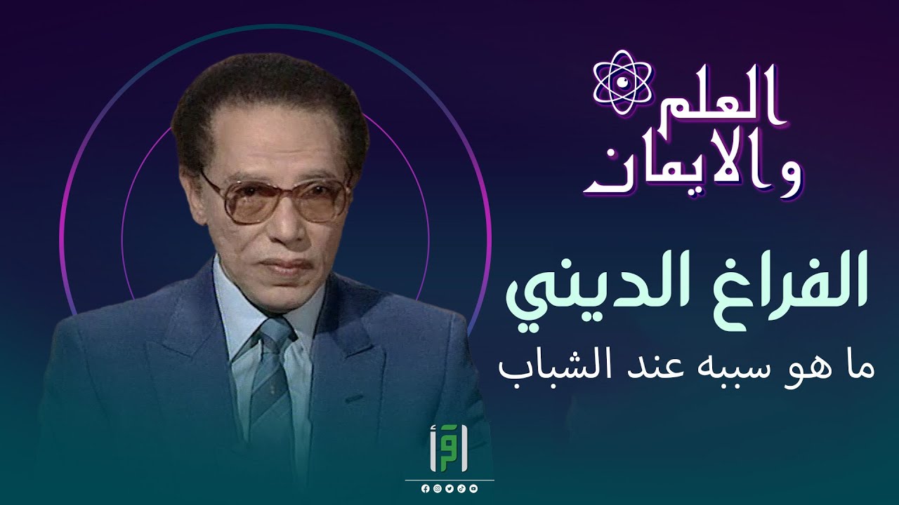 أسرار وأسباب الفراغ الديني لدى الشباب | د. مصطفى محمود
