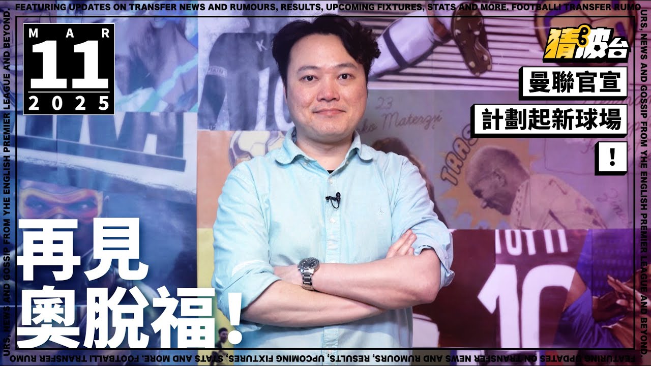 #今日GOSSIP｜再見奧脫福！曼聯官宣計劃起新球場｜2025-03-11｜足球新聞／英超／曼聯／奧脫福／拉傑夫爵士｜@WFC-HK