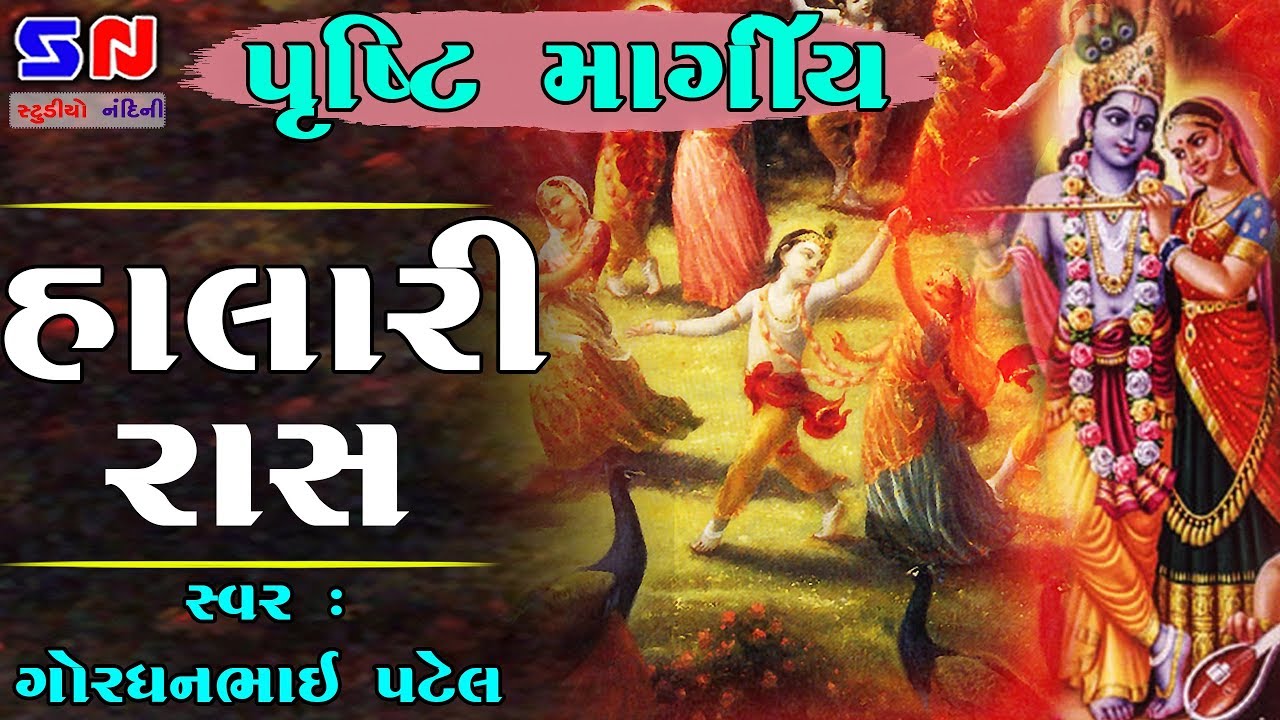 Halari Ras || Pushti Margiy Halari Ras || Haveli Sangit - Gordhanbhai Patel - Dhol Kirtan