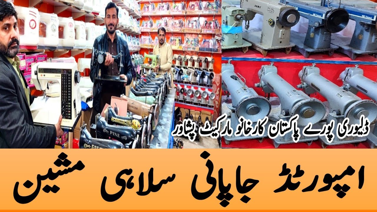 silai machine price in pakistan | sewing machine | Embroidery silai mashine | karkhano market