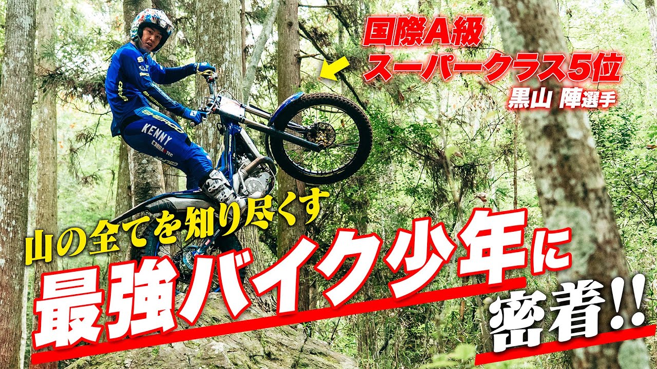 【衝撃】バイクで世界を掴む。世界最強の16歳、黒山陣のトライアル練習に密着