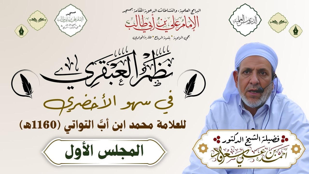 المجلس الأول| الإيضاح الجلي شرح نظم العبقري في سجود السهو