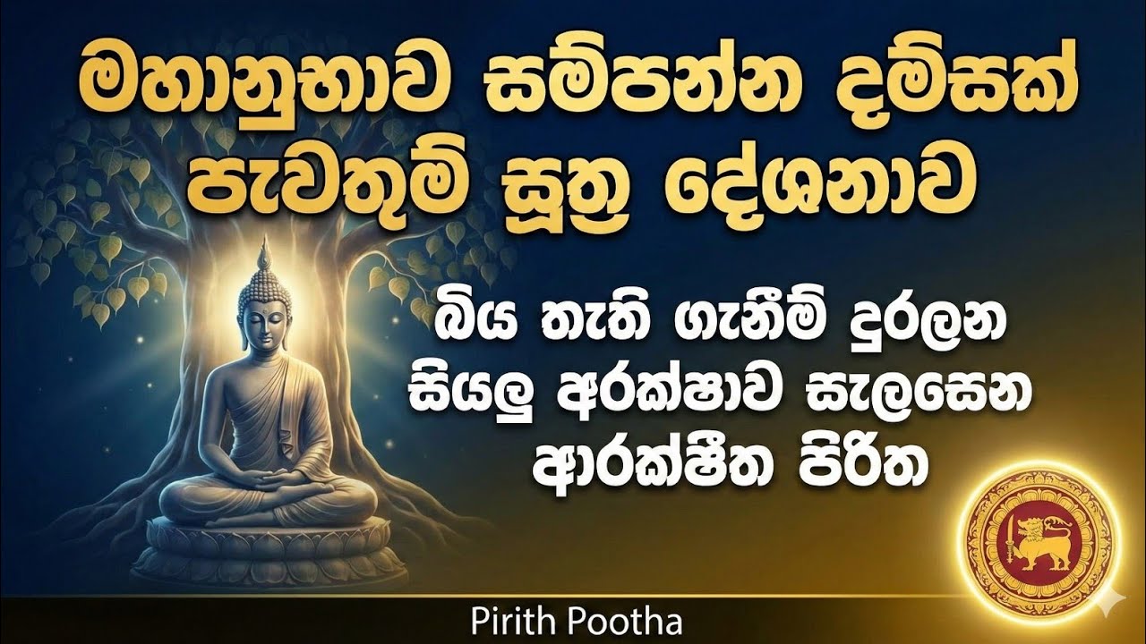 මහානුභාව සම්පන්න දම්සක් පැවතුම් සූත්‍ර දේශනාව Dhamsak pewathum Sutta #pirith #sethpirith #mahapirith