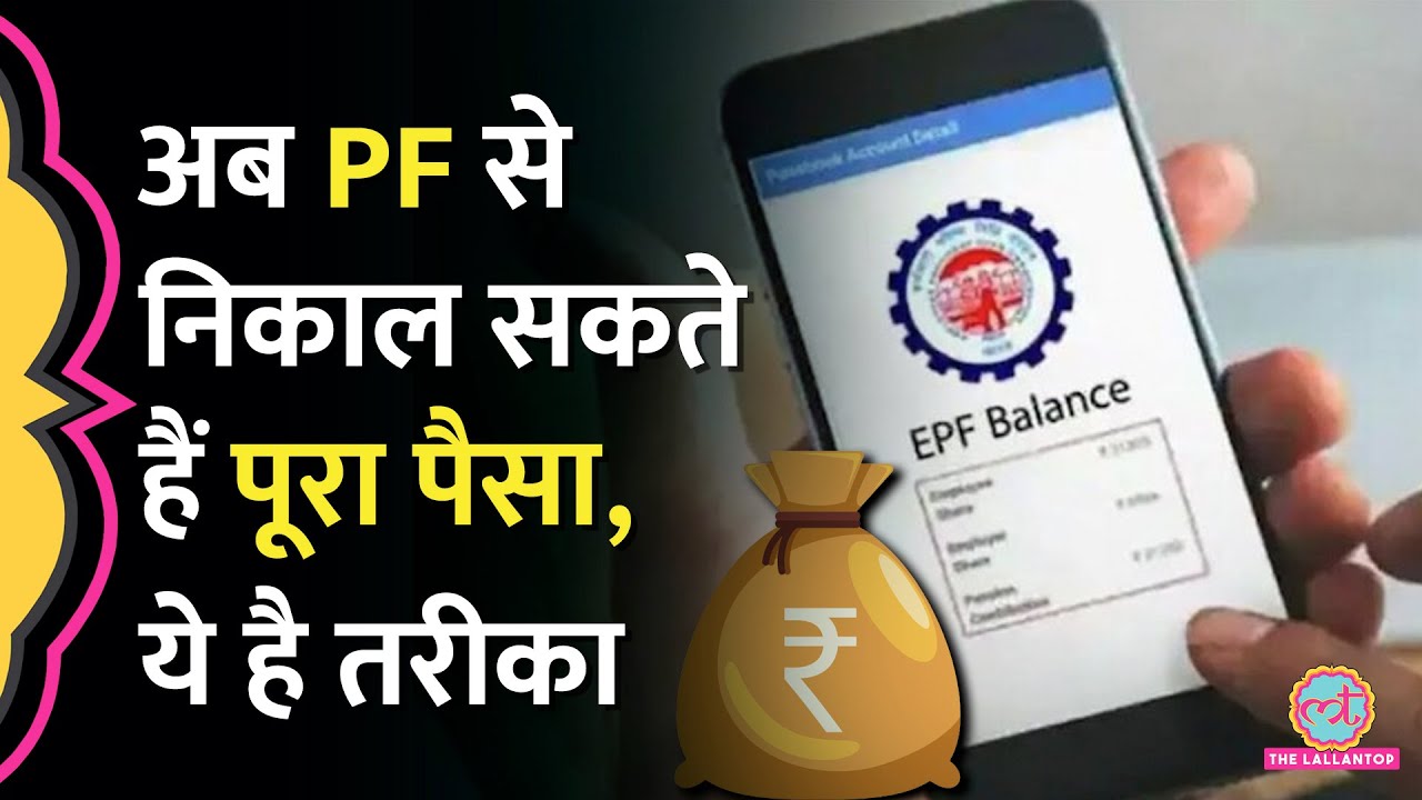 EPFO से निकाल सकते हैं PF का पूरा पैसा, जानें क्या है तरीका | PF Withdrawal Process Online