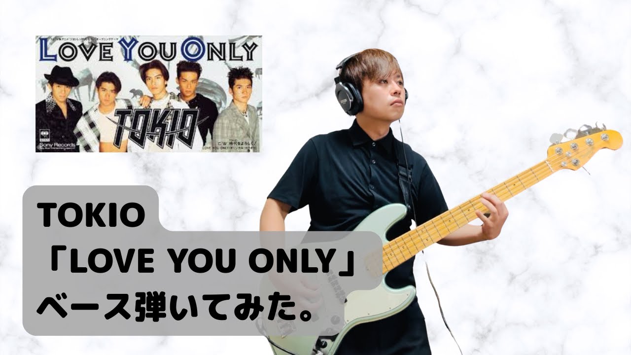 TOKIO「LOVE YOU ONLY」ベース弾いてみた。