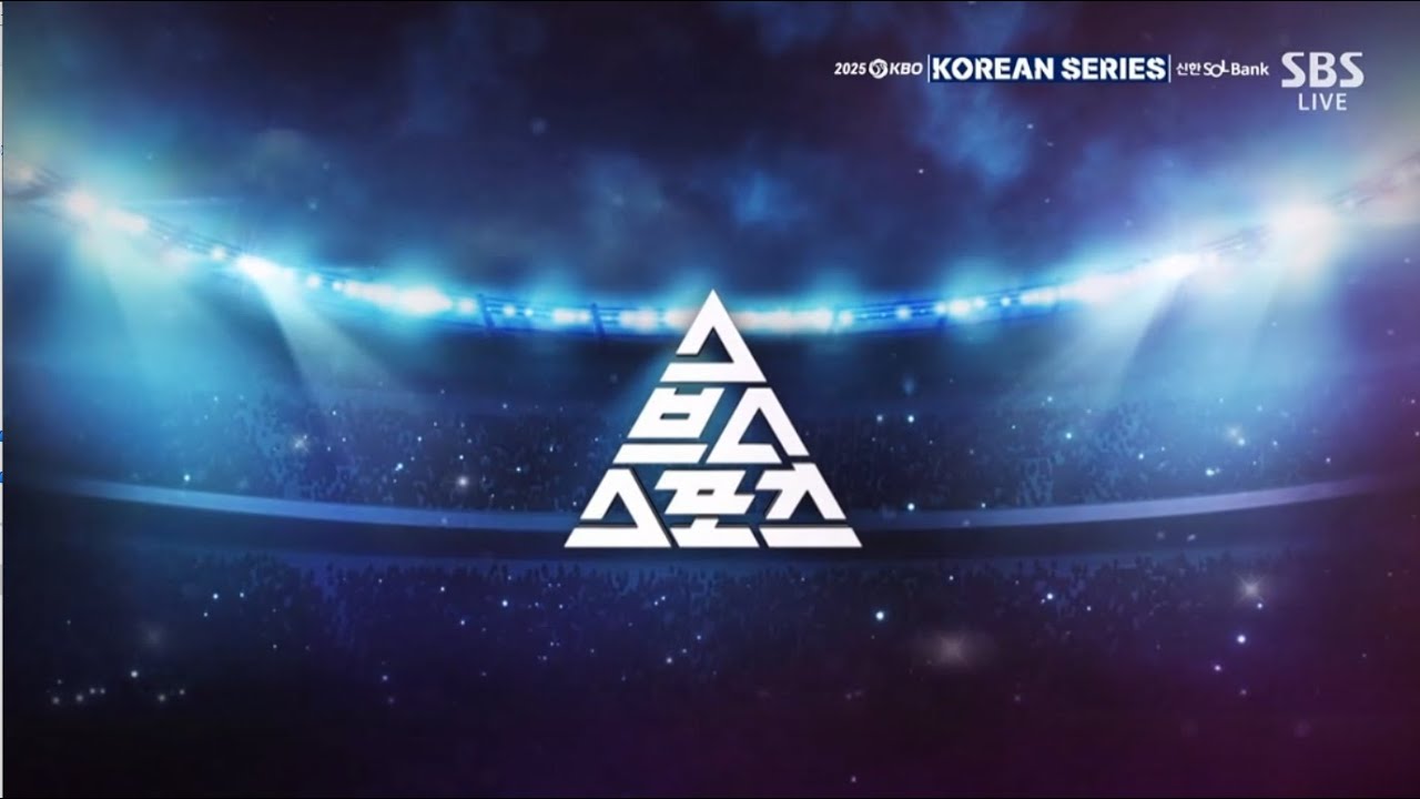 KBO 2025 opening(SBS) - 2025.10.26