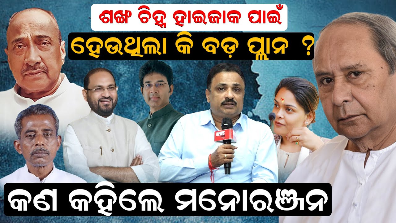 ଶଙ୍ଖ ଚିହ୍ନ ହାଇଜାକ ପାଇଁ ହେଉଥିଲା କି ବଡ଼ ପ୍ଲାନ ? କଣ କହିଲେ ମନୋରଞ୍ଜନ |Bjd Symbol |Hijack|Manoranjan Mishra