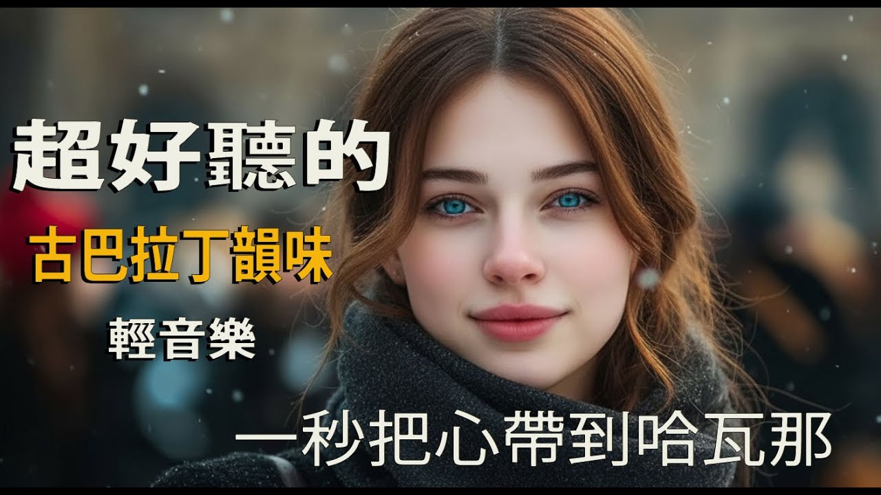 🎵 2026古巴Chill輕音樂🌴｜抒情西語歌單｜工作・閱讀・放鬆BGM💻📖｜拉丁午後旋律｜🎧