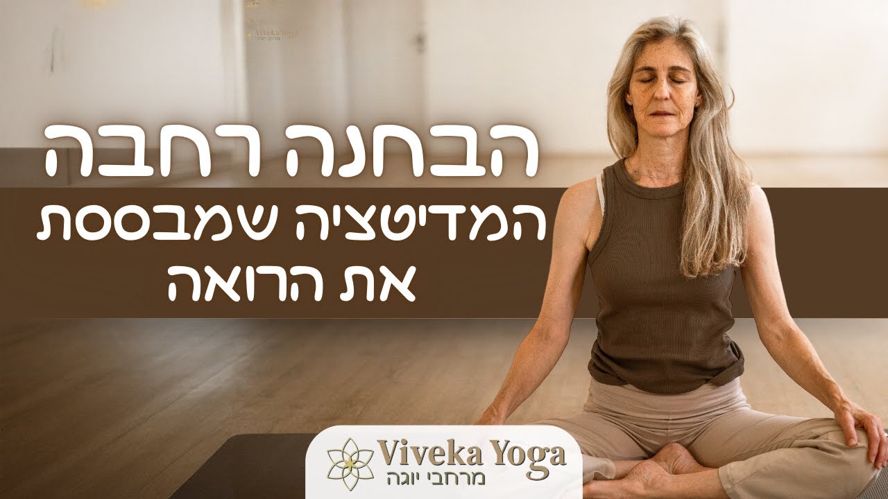 מדיטציה: חיזוק הקשב, הבחנה רחבה והתבססות ב
