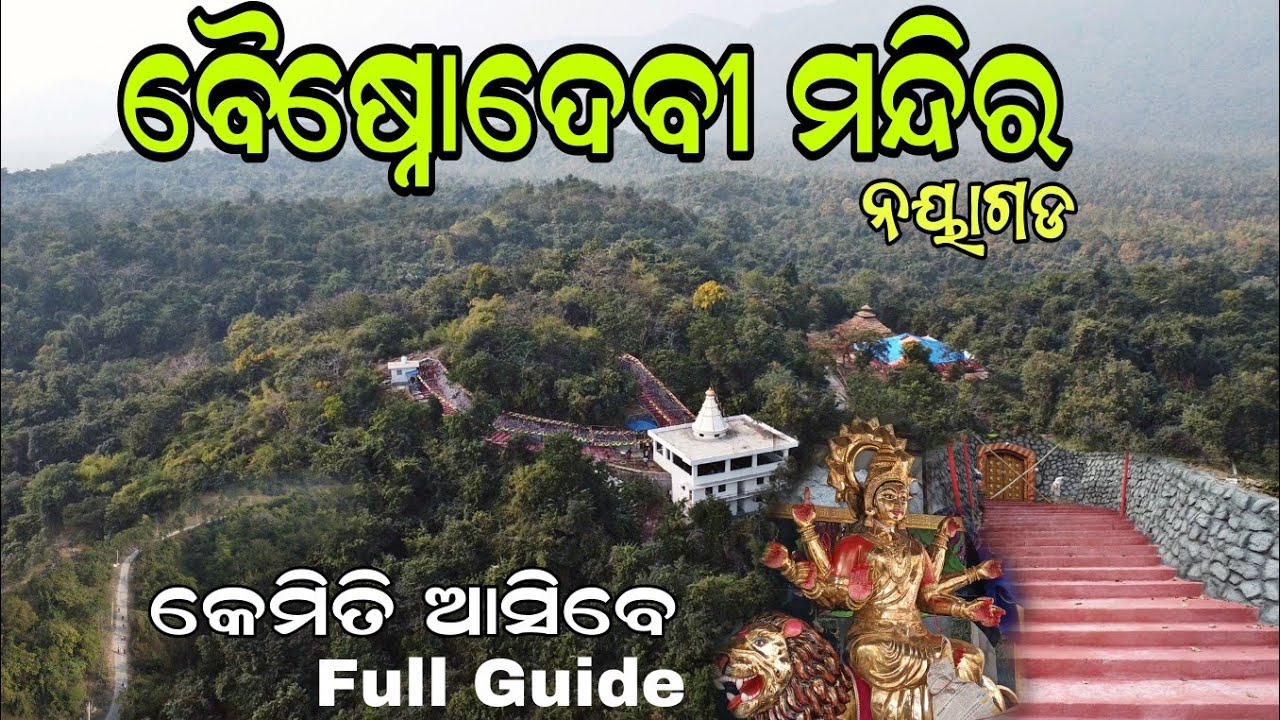 🔱Maa Vaishno Devi Temple Nayagarh | ମା ବୈଷ୍ଣଦେବୀ ମନ୍ଦିର ନୟାଗଡ#odiavlogger 
