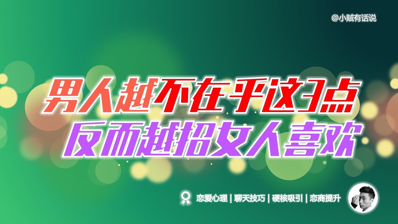 男人越是不在乎一個女人，反而越招她喜歡