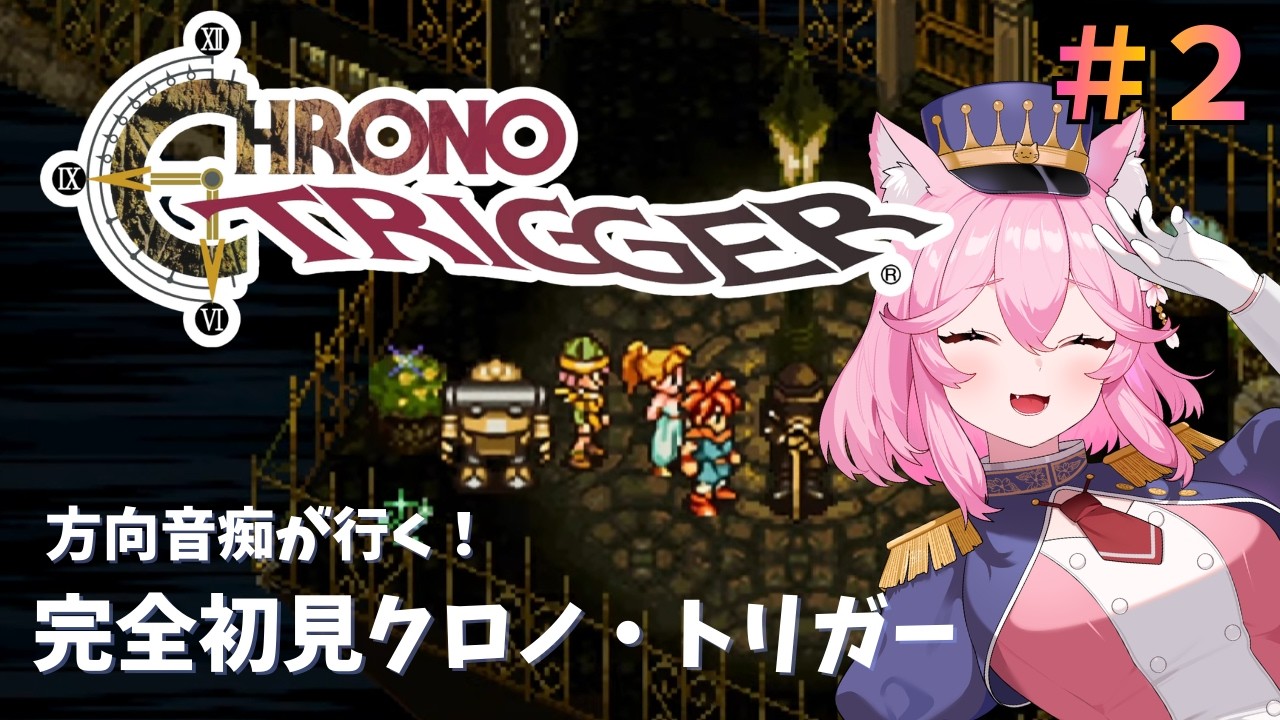 【クロノ・トリガー】往年の超名作RPGを完全初見プレイ！②🐾 #姫宮レーニャ / Vtuber