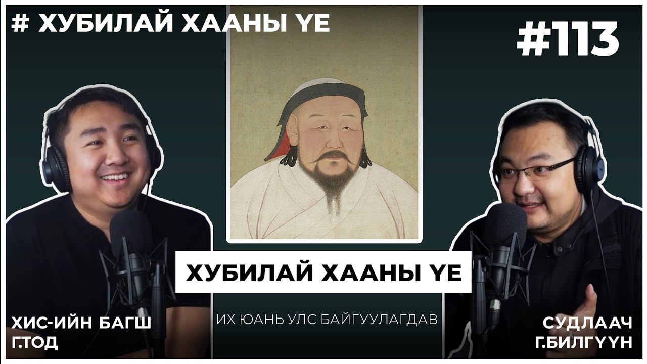 Хубилай хааны үе #4 Их Юань Улс Байгуулагдав