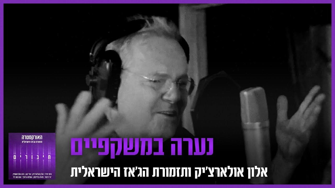 אלון אולארצ'יק ותזמורת הג'אז הישראלית - נערה במשקפיים