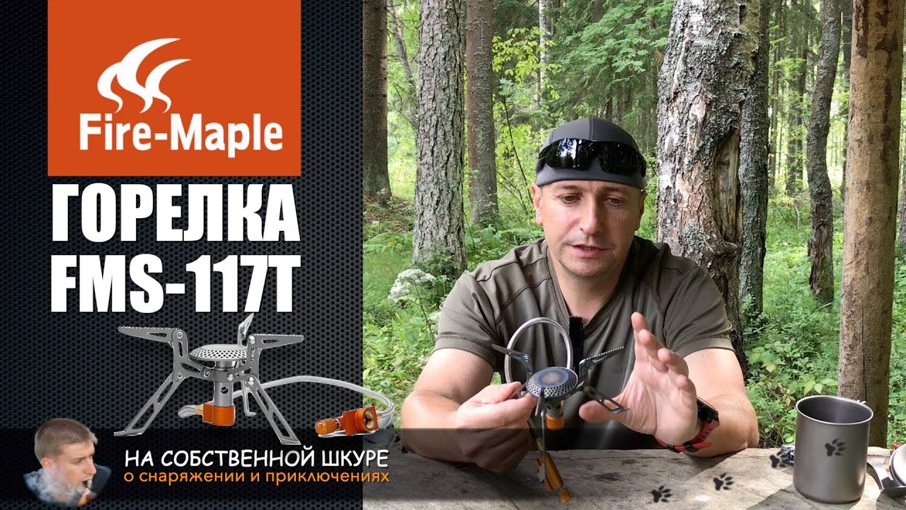 Титановая туристическая горелка Fire-Maple FMS-117T | 0+