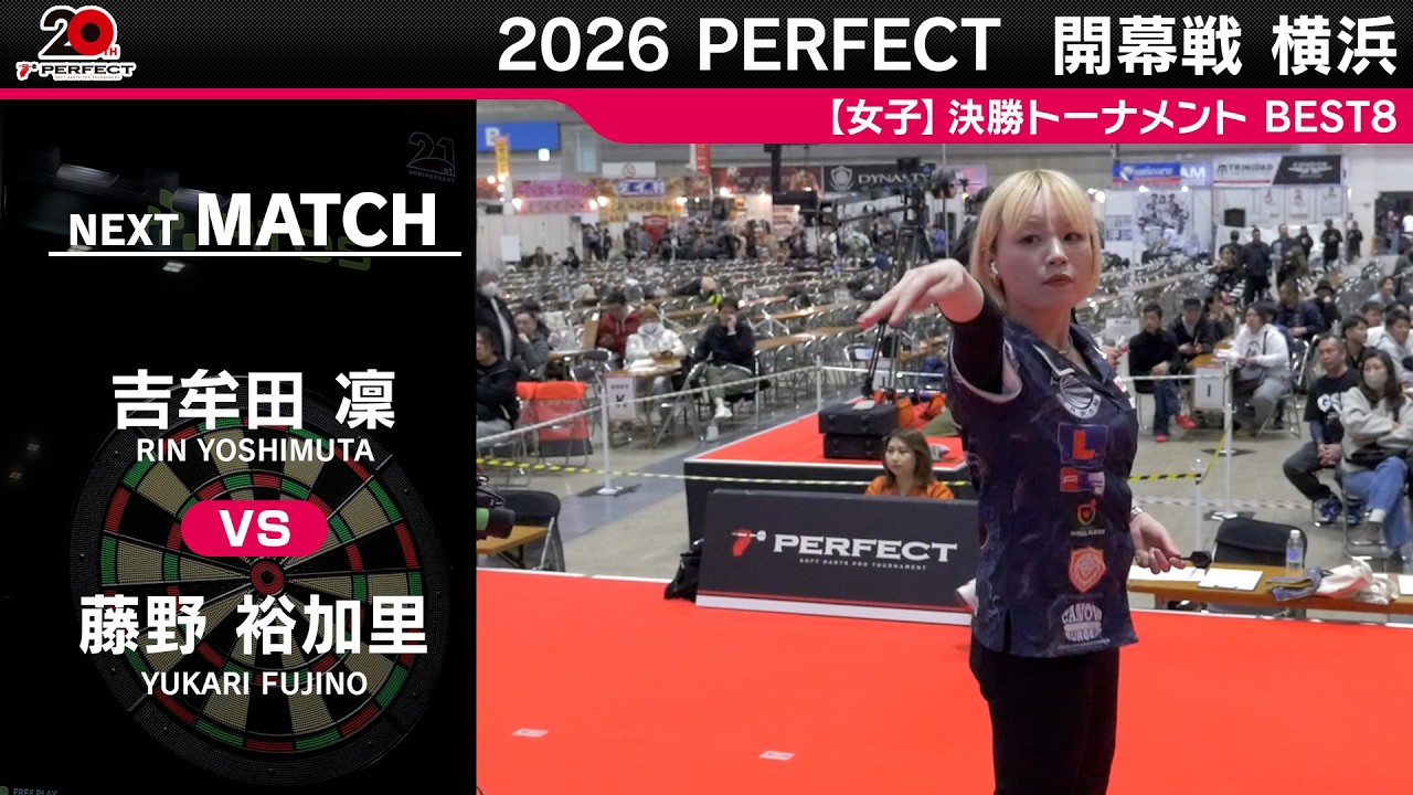 吉牟田 凜 vs 藤野 裕加里【女子BEST8】2026 PERFECTツアー 開幕戦 横浜
