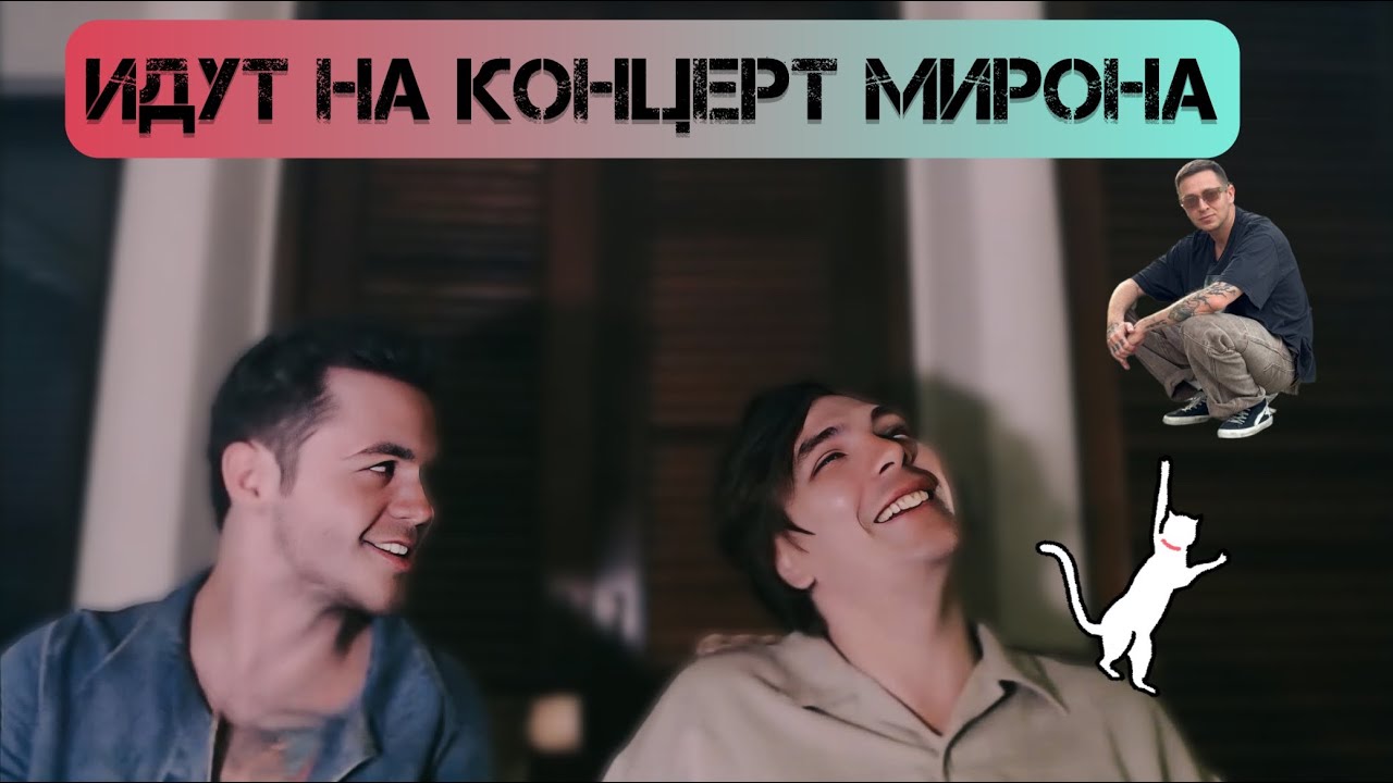 Слава КПСС и Артём Граф собираются на концерт Оксимирона* (Пхукет, 13.01.24)