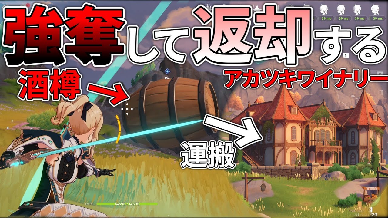 【原神】ファルカから酒樽を奪ってアカツキワイナリーに返却したい