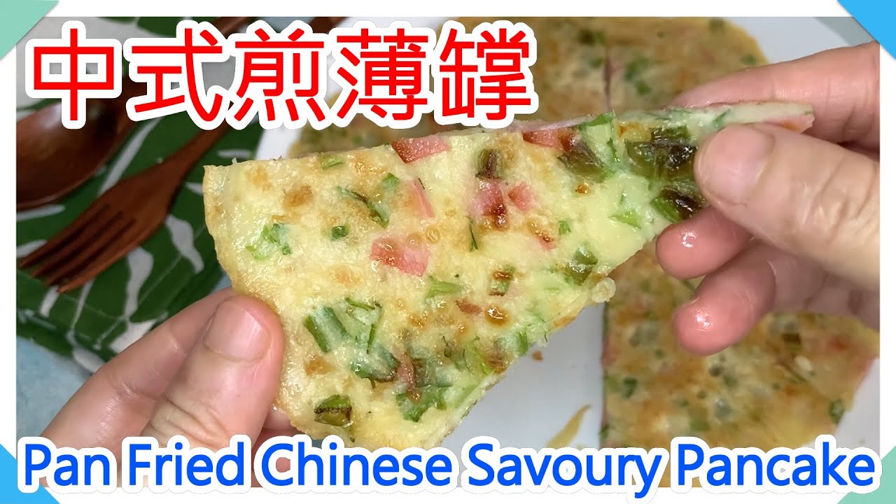 ENG SUB 中式煎薄罉 /懷舊點心/ 簡單做法/ 香口惹味, 外脆內軟🍕❤️🤩😋Pan Fried Chinese Savoury Pancake😍