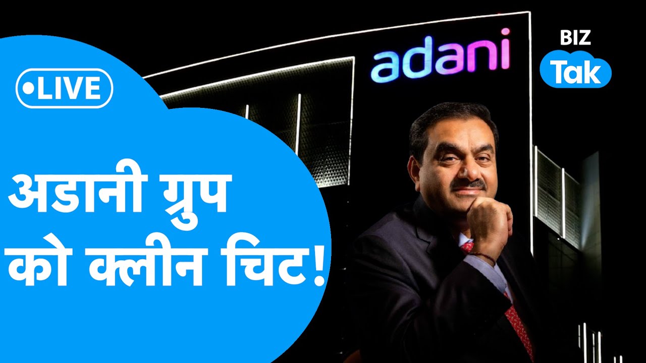 Gautam Adani | Adani Group को मिली क्लीन चिट! Hindenburg के आरोपों में दम नहीं! | BIZ Tak