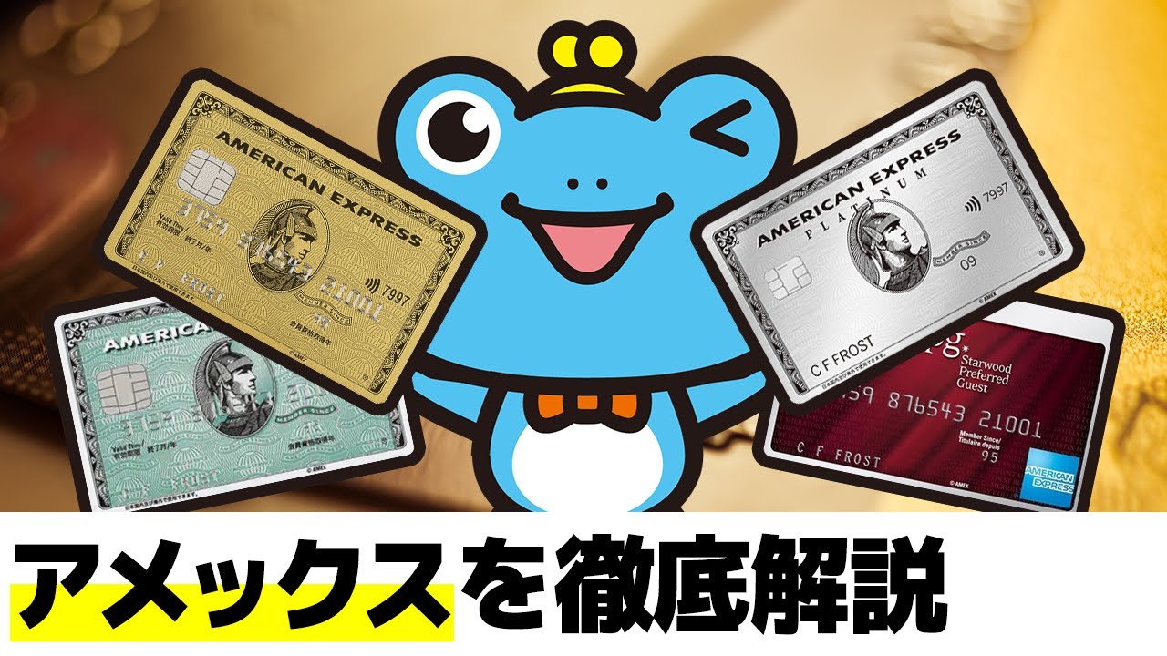 アメリカン・エキスプレス（アメックス）を徹底解説！（年会費・特徴・オススメカードを紹介）