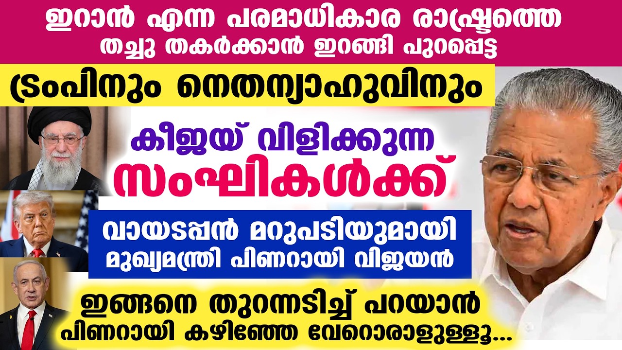 ഇറാൻ യുദ്ധം : ട്രംപിനും നെതന്യാഹുവിനും കീജയ് വിളിക്കുന്ന സംഘികൾക്ക് മറുപടിയുമായി മുഖ്യമന്ത്രി IRAN
