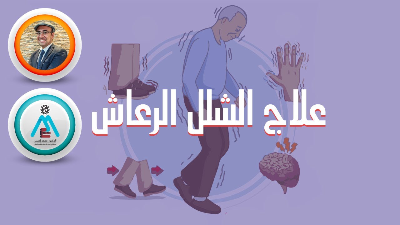 أهم العلاجات لمرضى الشلل الرعاش