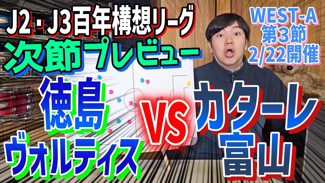 次節プレビュー【徳島ヴォルティス × カターレ富山】 J2・J3百年構想リーグWEST-A第３節