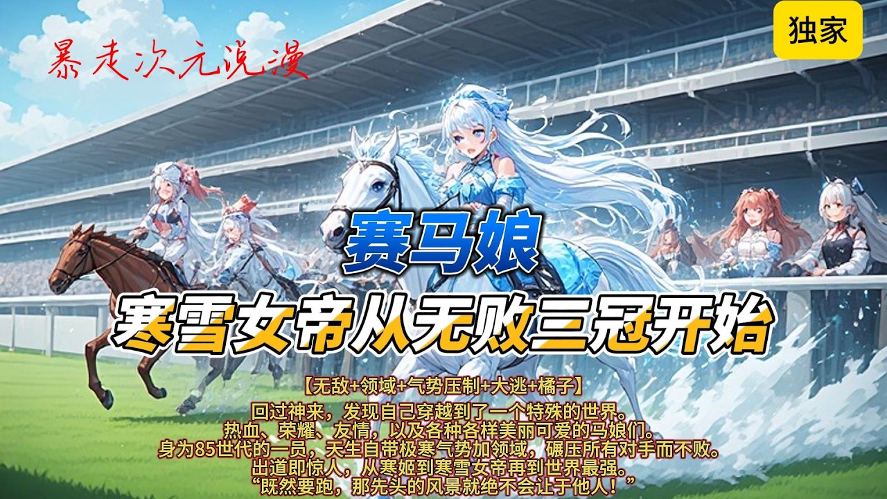 🔥《赛马娘：寒雪女帝从无败三冠开始》1 |【无敌+领域+气势压制+大逃+橘子】发现自己穿越到了一个特殊的世界。热血、荣耀、友情，以及各种各样美丽可爱的马娘们#有聲書 #穿越 #爽文 #動漫 #赛马娘