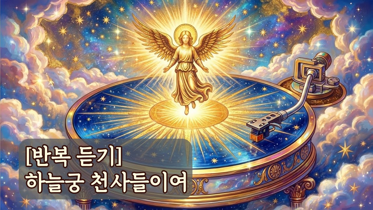 [반복 듣기] 하늘궁 천사들이여 (가사 추가)