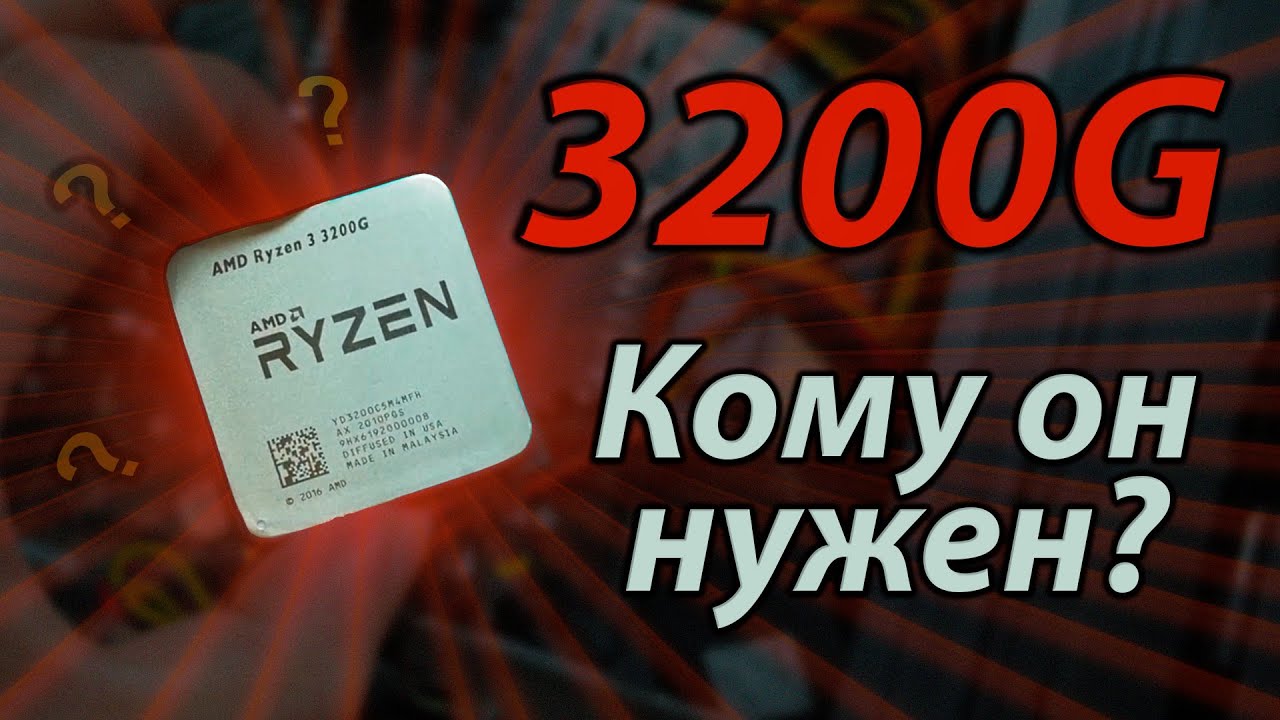 Ryzen 3200G - Станет ли игровым, если добавить мощную видеокарту? Зачем нужен 3200g?