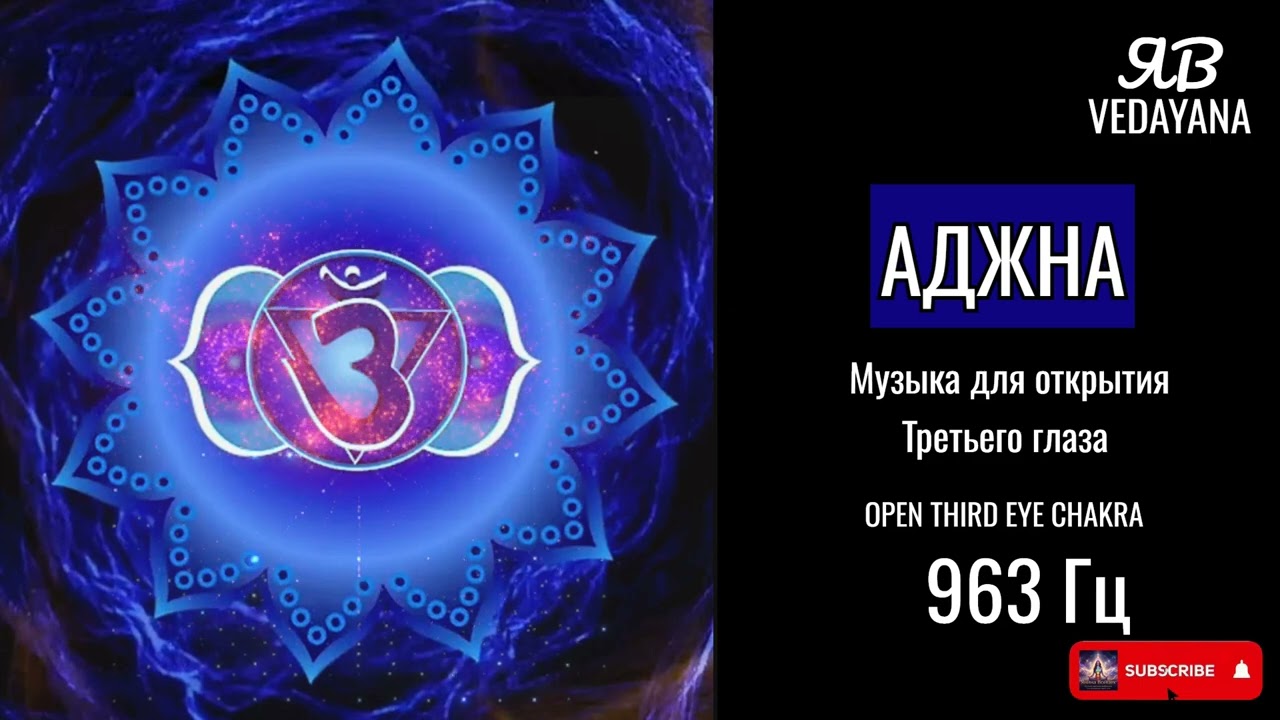 Аджна чакра • Музыка для открытия Третьего глаза #медитация #Аджна #МузыкаДляМедитации #ТретийГлаз
