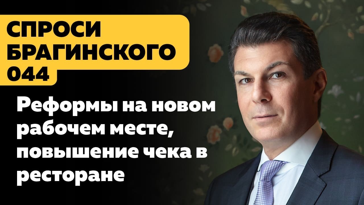СпросиБрагинского 044