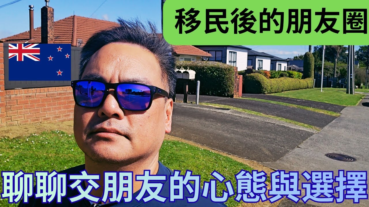 移民後的朋友圈：別讓自己越住越孤單！聊聊交朋友、義工生活、正能量圈子｜紐西蘭生活散步談心