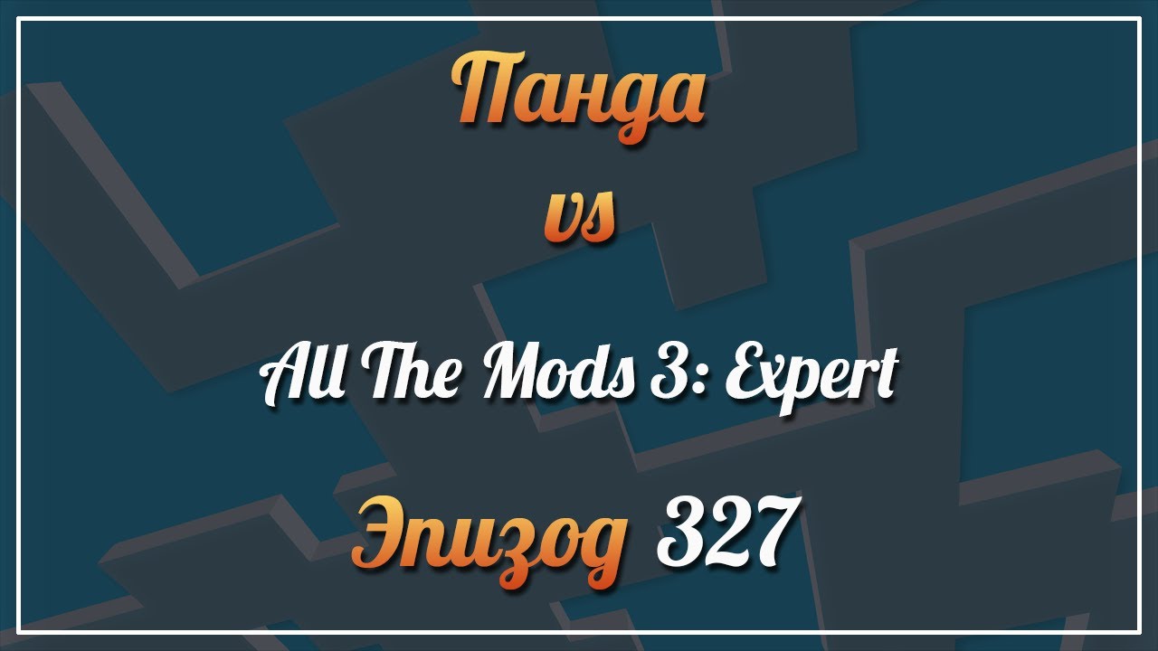 Панда vs. All The Mods 3: Expert - Episode 327