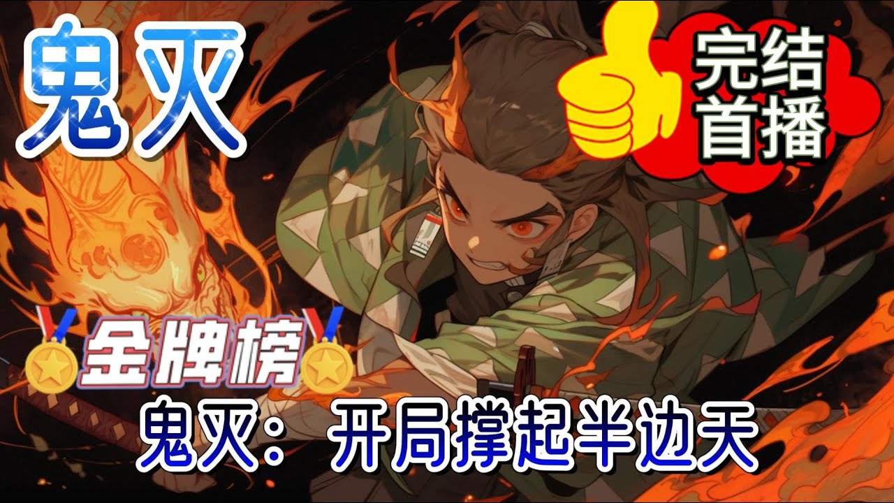 《鬼灭：开局撑起半边天》原著8年前开始，纯正鬼灭同人，双女主。锖兔，真菰，义勇的师兄。杏寿郎，实弥，小芭内的大哥。同行冥一人一半支撑这个鬼杀队虚弱时期的半边天。#有声小说 #玄幻 #爽文 #完结
