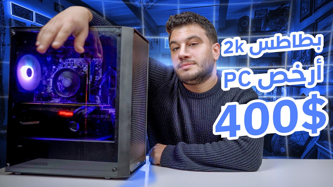 ب400$ فقط 🤫 عملت المستحيل ارخص واقوي جهاز PC ألعاب  - وحش ال2K