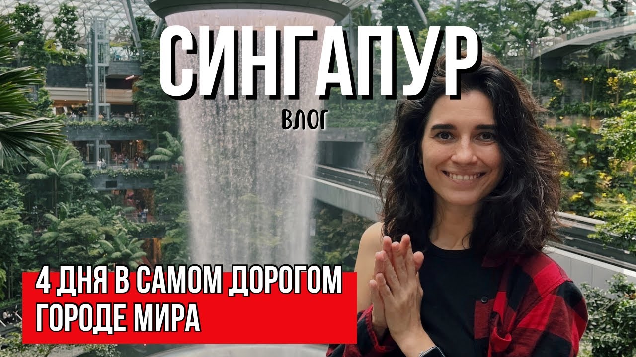 Сингапур: Что посмотреть в Сингапуре за 4 дня