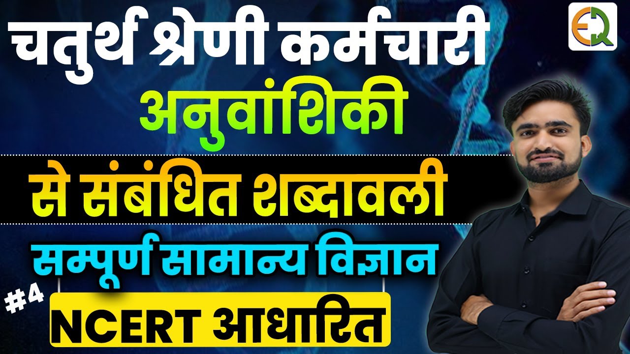 चतुर्थ श्रेणी कर्मचारी ll Complete General Science || अनुवांशिकी से संबंधित शब्दावली #NRSir #pbws