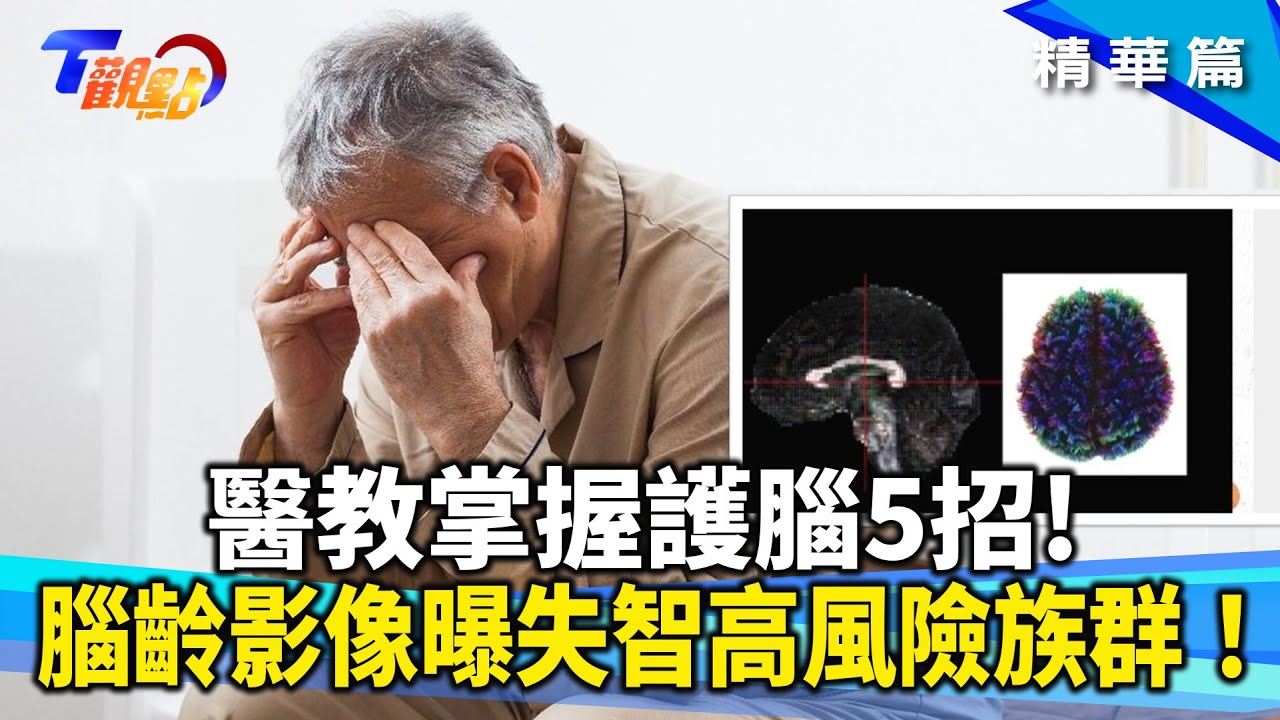 預防失智症！ 掌握護腦5招，運動、口腔健康、環境保護都是關鍵！影像技術揪出失智危機！ 最新測腦齡技術 揭露失智高風險族群！【#T觀點】20250719(3/3) #莊開文